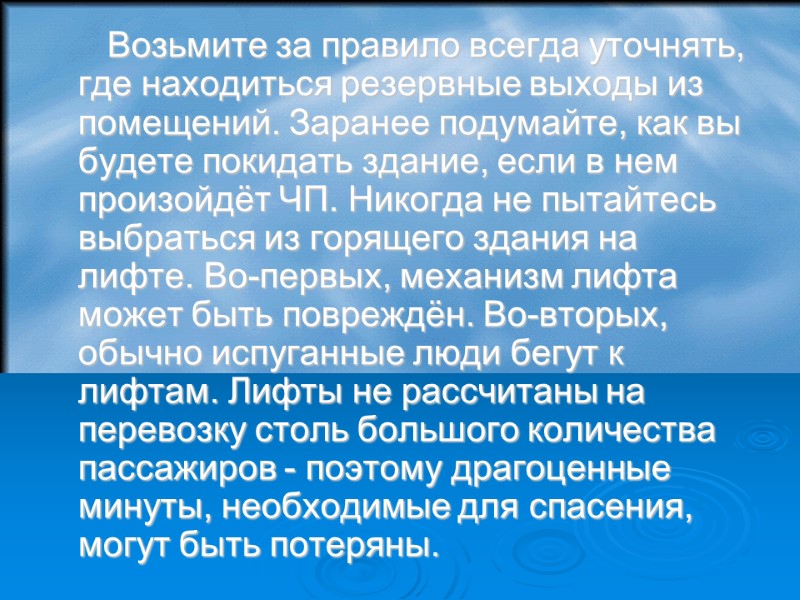 Возьмите за правило всегда уточнять, где находиться резервные выходы из помещений. Заранее подумайте, как